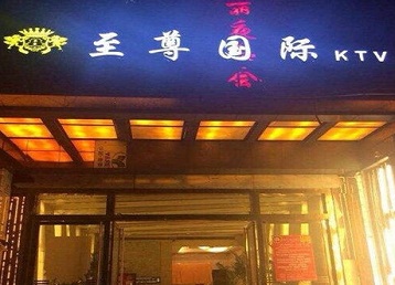 连江哪个KTV真空陪酒妹子服务好-至尊国际KTV消费价格服务点评