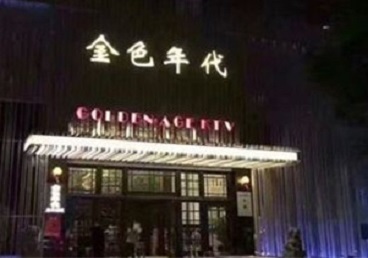 连江KTV陪唱公主哪家最便宜-金色年代KTV便宜消费点评
